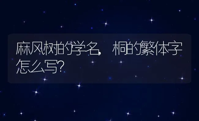 麻风树的学名,桐的繁体字怎么写？ | 养殖常见问题