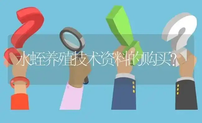 水蛭养殖技术资料的购买? | 养殖问题解答