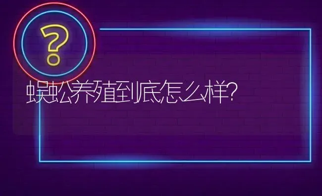 蜈蚣养殖到底怎么样? | 养殖问题解答