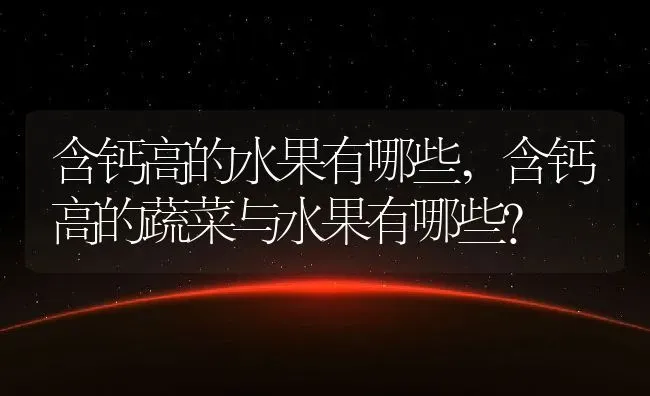 含钙高的水果有哪些,含钙高的蔬菜与水果有哪些？ | 养殖常见问题