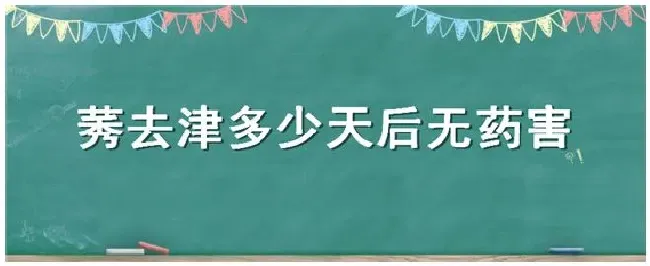 莠去津多少天后无药害 | 科普知识