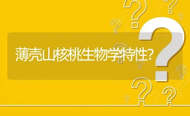 薄壳山核桃生物学特性? | 养殖问题解答