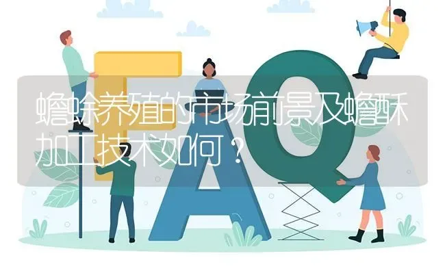 蟾蜍养殖的市场前景及蟾酥加工技术如何? | 养殖问题解答