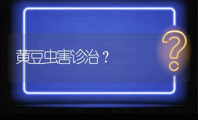 黄豆虫害诊治? | 养殖问题解答