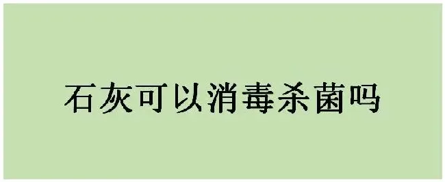 石灰可以消毒杀菌吗 | 农业问题