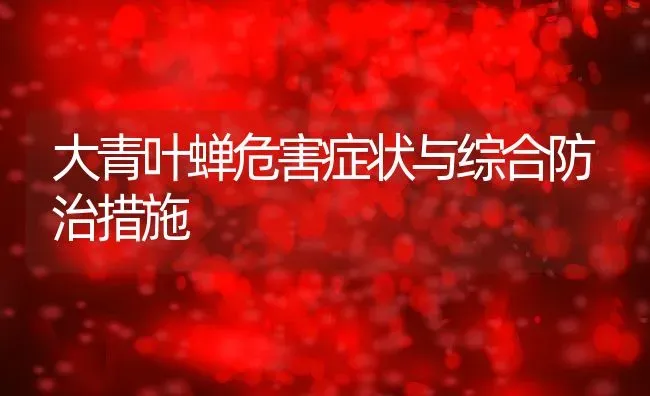 大青叶蝉危害症状与综合防治措施 | 养殖常见问题