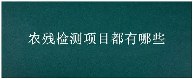 农残检测项目都有哪些 | 农业问题