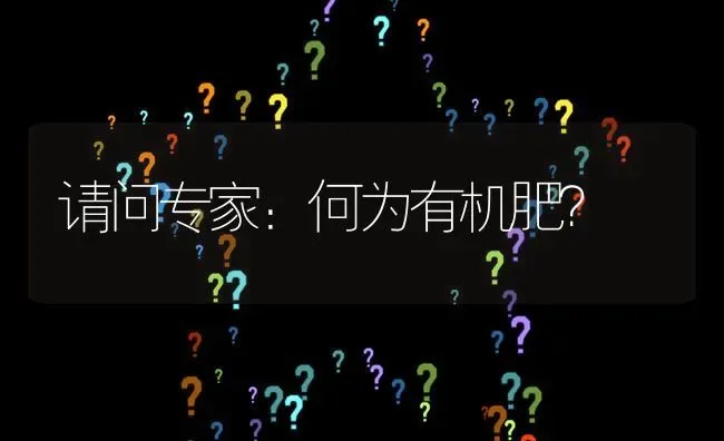 请问专家：何为有机肥? | 养殖问题解答