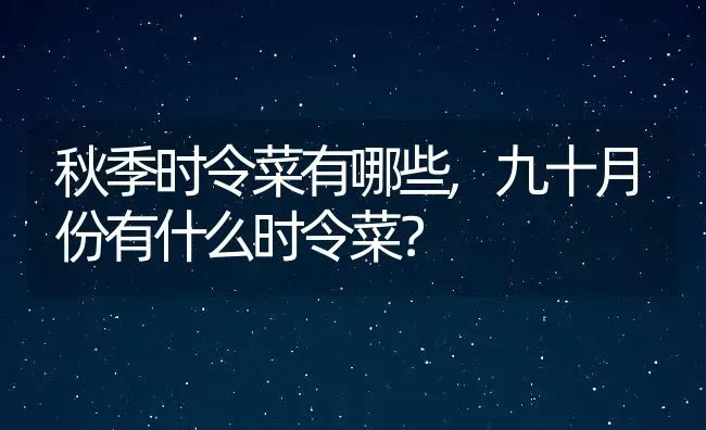 秋季时令菜有哪些,九十月份有什么时令菜？ | 养殖常见问题