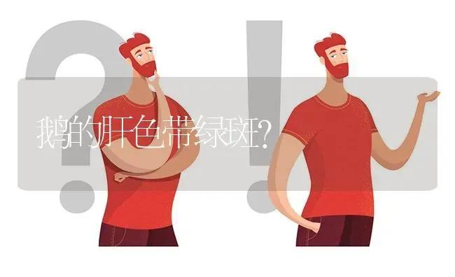 鹅的肝色带绿斑? | 养殖问题解答