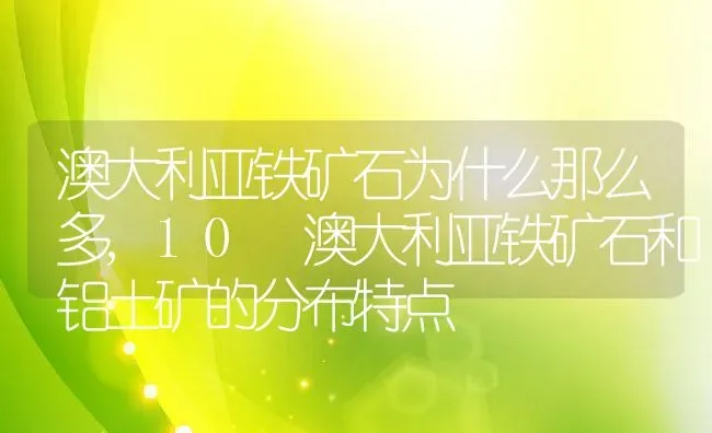 澳大利亚铁矿石为什么那么多,10 澳大利亚铁矿石和铝土矿的分布特点 | 养殖常见问题