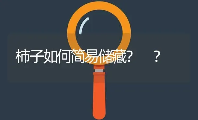 柿子如何简易储藏? ? | 养殖问题解答