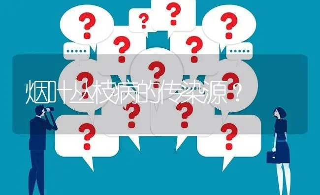 烟叶丛枝病的传染源? | 养殖问题解答