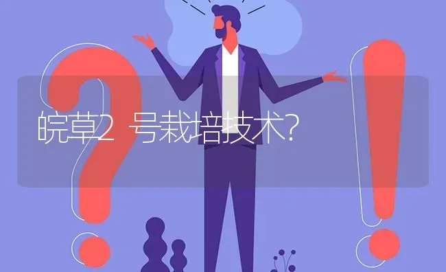 皖草2号栽培技术? | 养殖问题解答