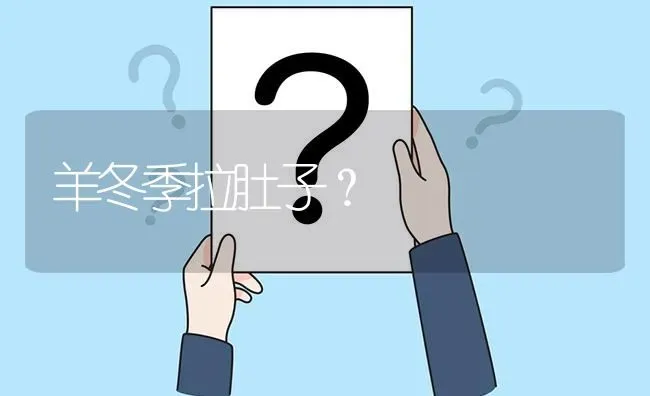 羊冬季拉肚子? | 养殖问题解答