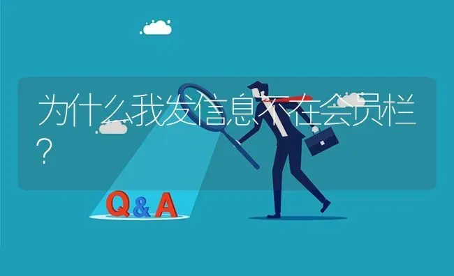 为什么我发信息不在会员栏? | 养殖问题解答