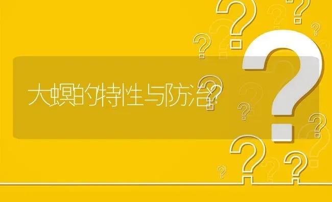 大螟的特性与防治? | 养殖问题解答