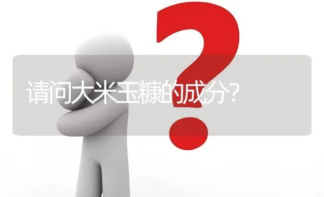 请问大米玉糠的成分? | 养殖问题解答