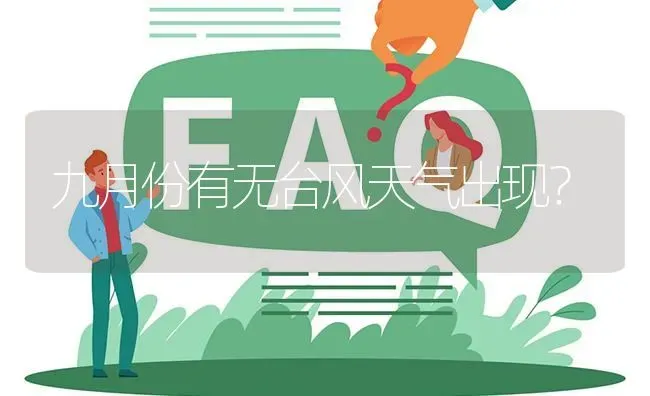 九月份有无台风天气出现? | 养殖问题解答