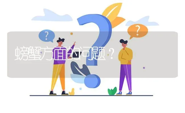 螃蟹方面的问题? | 养殖问题解答