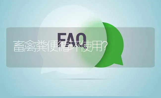 畜禽粪便循环使用? | 养殖问题解答