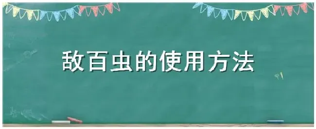 敌百虫的使用方法 | 三农答疑