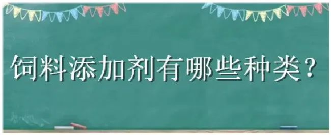 饲料添加剂有哪些种类 | 农业问题