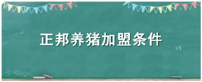 正邦养猪加盟条件 | 三农答疑