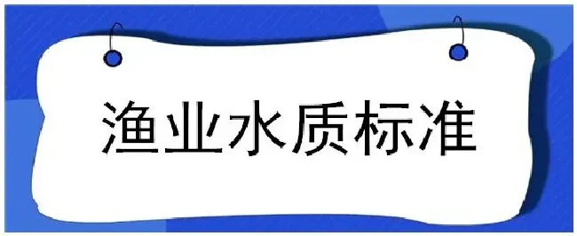 渔业水质标准 | 三农答疑