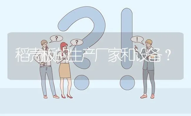 稻壳板的生产厂家和设备? | 养殖问题解答