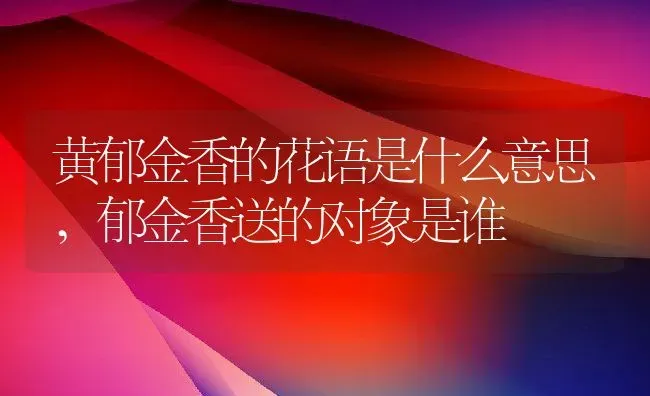 景天三七的养殖方法,盆栽旱三七如何过冬？ | 养殖常见问题