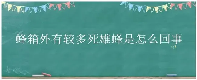 蜂箱外有较多死雄蜂是怎么回事 | 农业问题