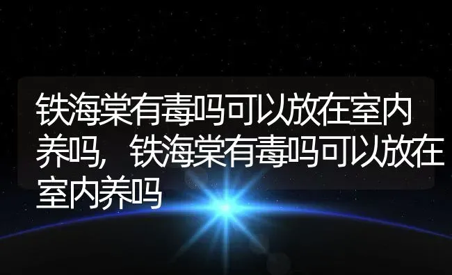 铁海棠有毒吗可以放在室内养吗,铁海棠有毒吗可以放在室内养吗 | 养殖常见问题