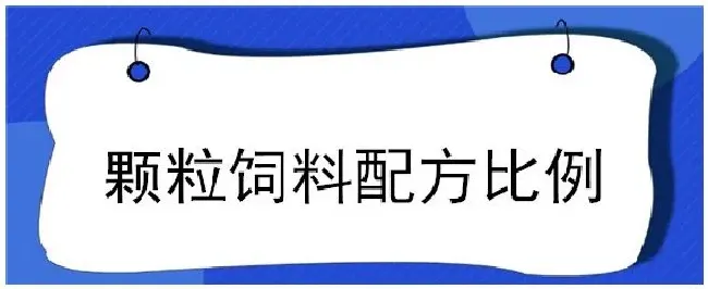 颗粒饲料配方比例 | 农业常识