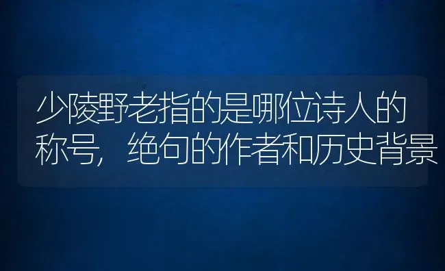 少陵野老指的是哪位诗人的称号,绝句的作者和历史背景 | 养殖常见问题