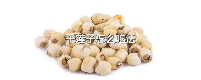 干莲子可以生吃吗,干莲子吃法？