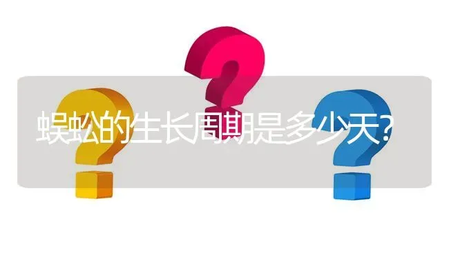 蜈蚣的生长周期是多少天? | 养殖问题解答