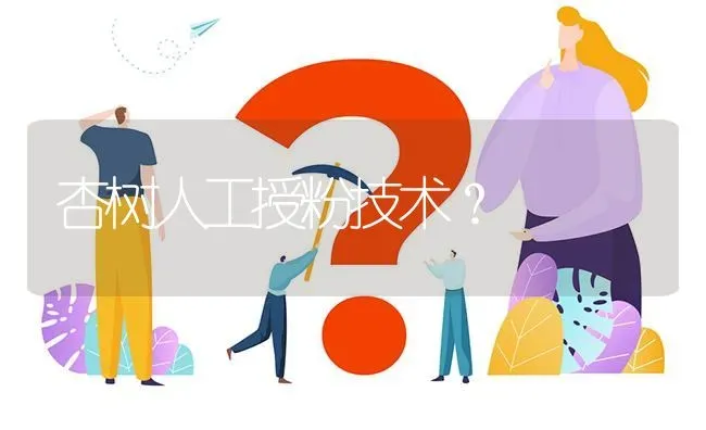 杏树人工授粉技术? | 养殖问题解答
