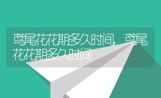鸢尾花花期多久时间,鸢尾花花期多久时间 | 养殖常见问题