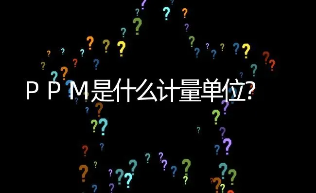 PPM是什么计量单位? | 养殖问题解答