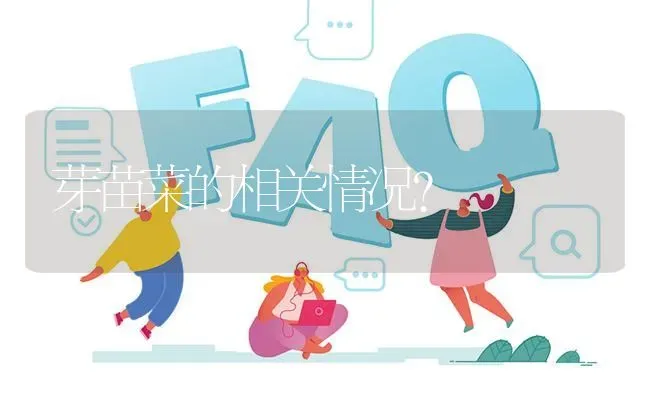 芽苗菜的相关情况? | 养殖问题解答