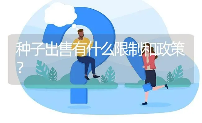 种子出售有什么限制和政策? | 养殖问题解答