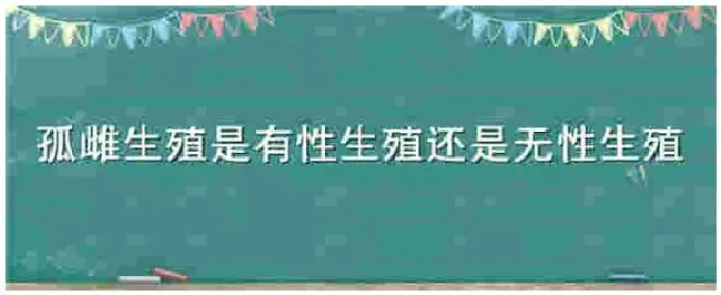 孤雌生殖是有性生殖还是无性生殖 | 农业常识