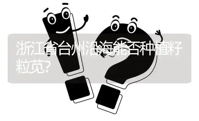 浙江省台州沿海能否种植籽粒苋? | 养殖问题解答