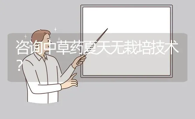 咨询中草药夏天无栽培技术? | 养殖问题解答