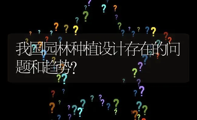 我国园林种植设计存在的问题和趋势? | 养殖问题解答