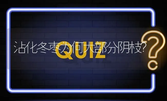 沾化冬枣为何大部分阴枝? | 养殖问题解答