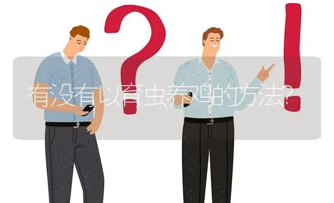 有没有以育虫养鸡的方法? | 养殖问题解答