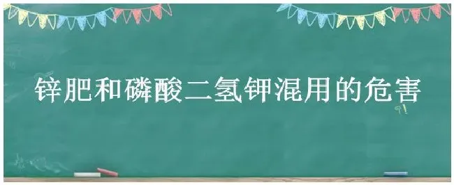 锌肥和磷酸二氢钾混用的危害 | 三农问答