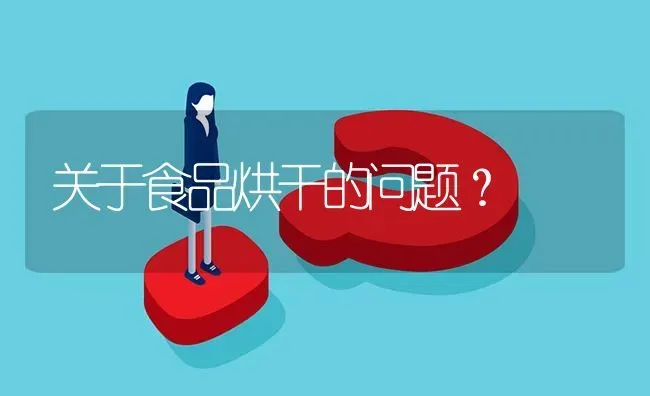 关于食品烘干的问题? | 养殖问题解答